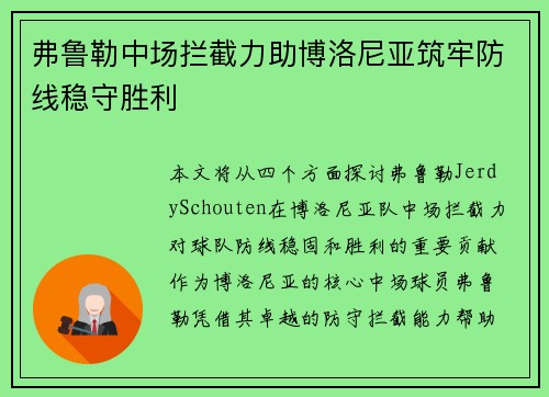 弗鲁勒中场拦截力助博洛尼亚筑牢防线稳守胜利 弗鲁勒中场拦截力助博洛尼亚筑牢防线稳守胜利