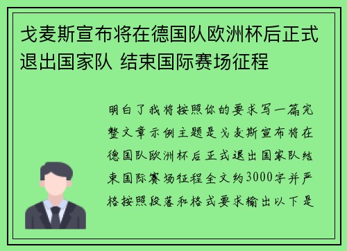 戈麦斯宣布将在德国队欧洲杯后正式退出国家队 结束国际赛场征程