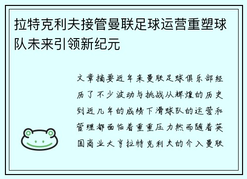 拉特克利夫接管曼联足球运营重塑球队未来引领新纪元