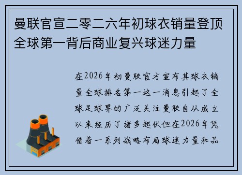 曼联官宣二零二六年初球衣销量登顶全球第一背后商业复兴球迷力量