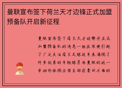 曼联宣布签下荷兰天才边锋正式加盟预备队开启新征程