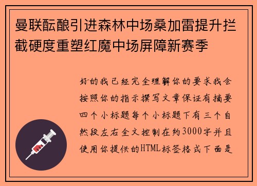 曼联酝酿引进森林中场桑加雷提升拦截硬度重塑红魔中场屏障新赛季 曼联酝酿引进森林中场桑加雷提升拦截硬度重塑红魔中场屏障新赛季