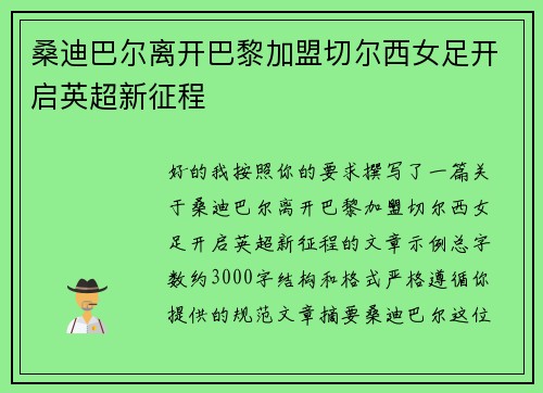 桑迪巴尔离开巴黎加盟切尔西女足开启英超新征程