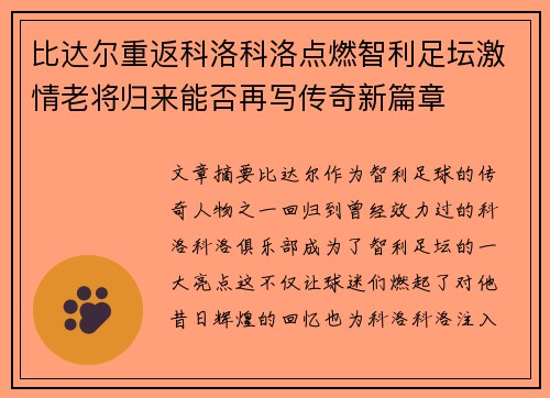 比达尔重返科洛科洛点燃智利足坛激情老将归来能否再写传奇新篇章 比达尔重返科洛科洛点燃智利足坛激情老将归来能否再写传奇新篇章