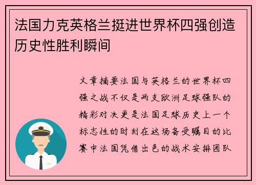 法国力克英格兰挺进世界杯四强创造历史性胜利瞬间