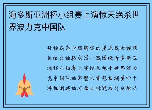 海多斯亚洲杯小组赛上演惊天绝杀世界波力克中国队