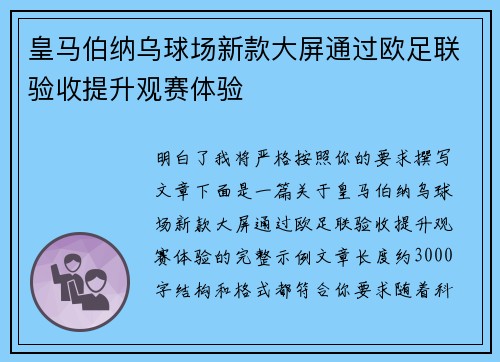 皇马伯纳乌球场新款大屏通过欧足联验收提升观赛体验