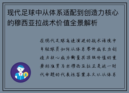 现代足球中从体系适配到创造力核心的穆西亚拉战术价值全景解析