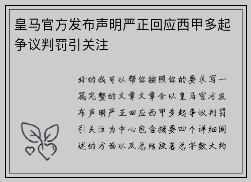 皇马官方发布声明严正回应西甲多起争议判罚引关注 皇马官方发布声明严正回应西甲多起争议判罚引关注