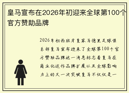 皇马宣布在2026年初迎来全球第100个官方赞助品牌 皇马宣布在2026年初迎来全球第100个官方赞助品牌