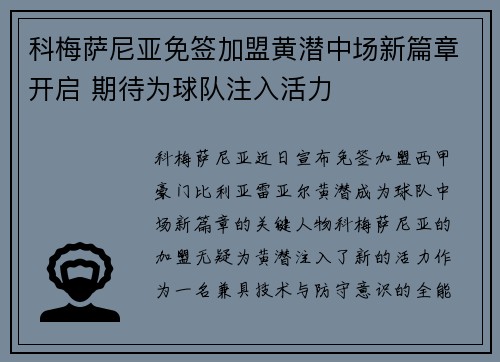 科梅萨尼亚免签加盟黄潜中场新篇章开启 期待为球队注入活力