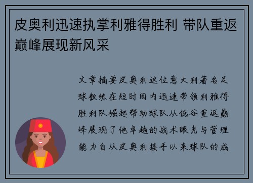 皮奥利迅速执掌利雅得胜利 带队重返巅峰展现新风采