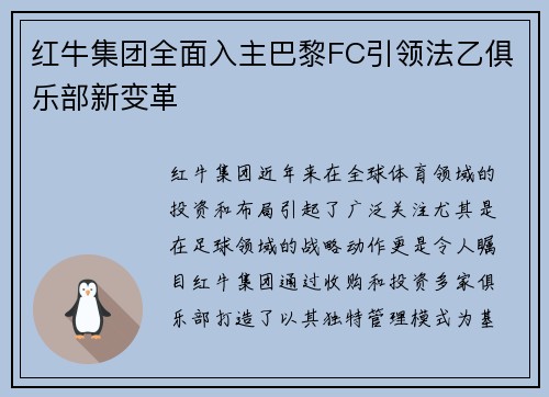 红牛集团全面入主巴黎FC引领法乙俱乐部新变革 红牛集团全面入主巴黎FC引领法乙俱乐部新变革
