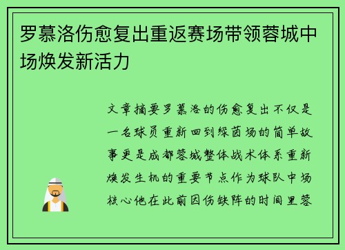 罗慕洛伤愈复出重返赛场带领蓉城中场焕发新活力
