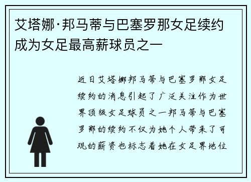 艾塔娜·邦马蒂与巴塞罗那女足续约 成为女足最高薪球员之一 艾塔娜·邦马蒂与巴塞罗那女足续约 成为女足最高薪球员之一