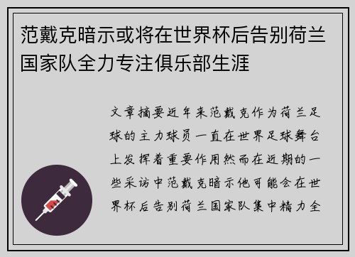 范戴克暗示或将在世界杯后告别荷兰国家队全力专注俱乐部生涯