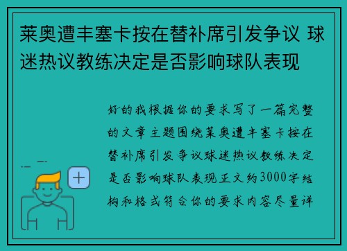 莱奥遭丰塞卡按在替补席引发争议 球迷热议教练决定是否影响球队表现