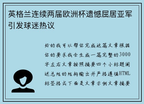英格兰连续两届欧洲杯遗憾屈居亚军引发球迷热议