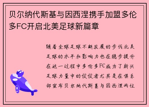 贝尔纳代斯基与因西涅携手加盟多伦多FC开启北美足球新篇章