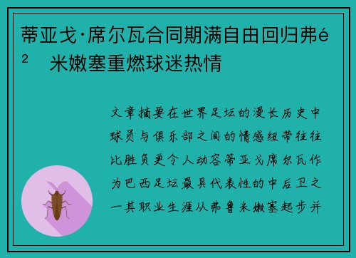 蒂亚戈·席尔瓦合同期满自由回归弗鲁米嫩塞重燃球迷热情 蒂亚戈·席尔瓦合同期满自由回归弗鲁米嫩塞重燃球迷热情