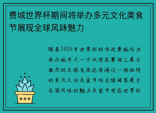 费城世界杯期间将举办多元文化美食节展现全球风味魅力 费城世界杯期间将举办多元文化美食节展现全球风味魅力