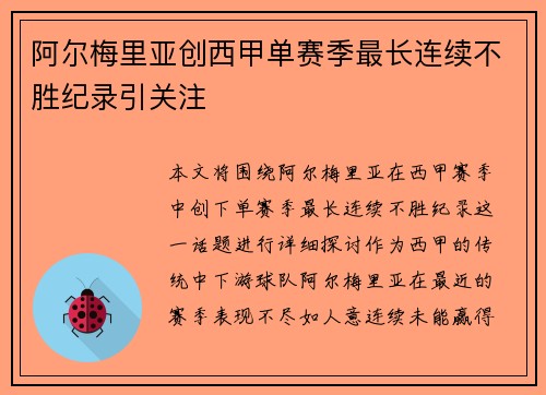 阿尔梅里亚创西甲单赛季最长连续不胜纪录引关注