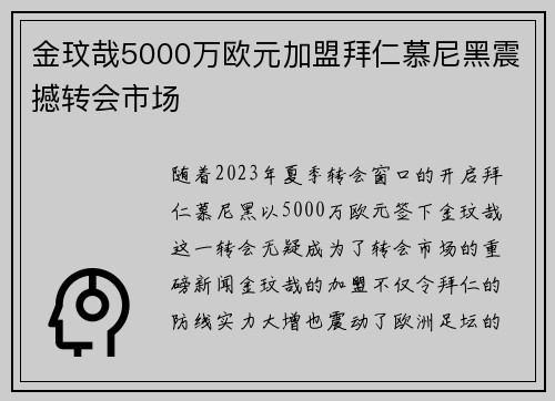 金玟哉5000万欧元加盟拜仁慕尼黑震撼转会市场