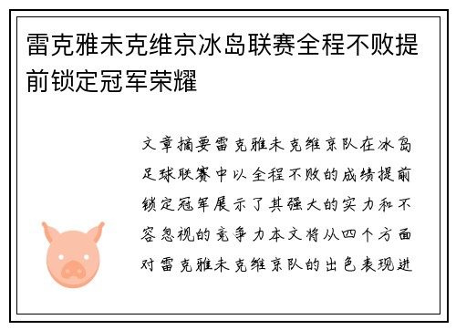 雷克雅未克维京冰岛联赛全程不败提前锁定冠军荣耀