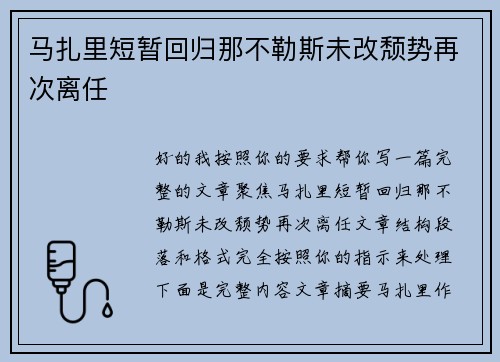 马扎里短暂回归那不勒斯未改颓势再次离任