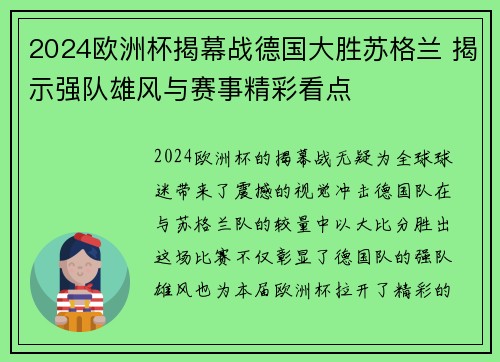 2024欧洲杯揭幕战德国大胜苏格兰 揭示强队雄风与赛事精彩看点 2024欧洲杯揭幕战德国大胜苏格兰 揭示强队雄风与赛事精彩看点