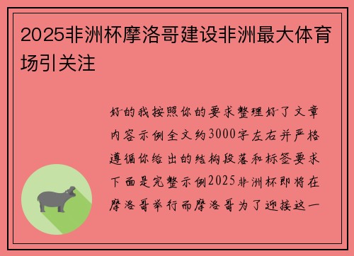 2025非洲杯摩洛哥建设非洲最大体育场引关注