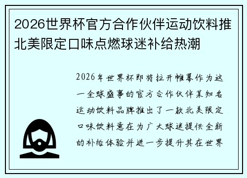 2026世界杯官方合作伙伴运动饮料推北美限定口味点燃球迷补给热潮