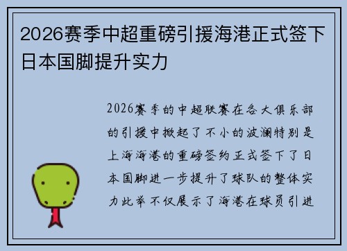 2026赛季中超重磅引援海港正式签下日本国脚提升实力 2026赛季中超重磅引援海港正式签下日本国脚提升实力