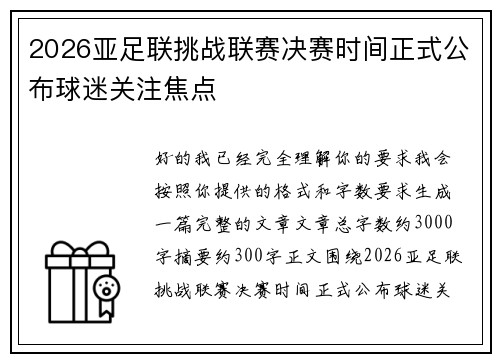 2026亚足联挑战联赛决赛时间正式公布球迷关注焦点 2026亚足联挑战联赛决赛时间正式公布球迷关注焦点