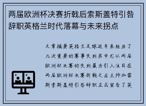 两届欧洲杯决赛折戟后索斯盖特引咎辞职英格兰时代落幕与未来拐点 两届欧洲杯决赛折戟后索斯盖特引咎辞职英格兰时代落幕与未来拐点