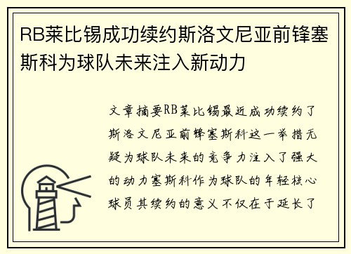 RB莱比锡成功续约斯洛文尼亚前锋塞斯科为球队未来注入新动力