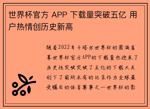 世界杯官方 APP 下载量突破五亿 用户热情创历史新高 世界杯官方 APP 下载量突破五亿 用户热情创历史新高