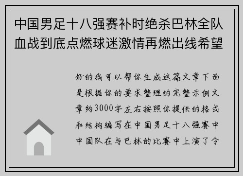 中国男足十八强赛补时绝杀巴林全队血战到底点燃球迷激情再燃出线希望 中国男足十八强赛补时绝杀巴林全队血战到底点燃球迷激情再燃出线希望