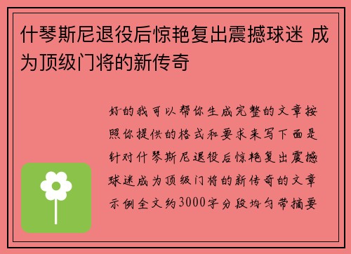 什琴斯尼退役后惊艳复出震撼球迷 成为顶级门将的新传奇 什琴斯尼退役后惊艳复出震撼球迷 成为顶级门将的新传奇