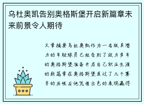 乌杜奥凯告别奥格斯堡开启新篇章未来前景令人期待 乌杜奥凯告别奥格斯堡开启新篇章未来前景令人期待