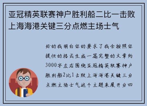 亚冠精英联赛神户胜利船二比一击败上海海港关键三分点燃主场士气 亚冠精英联赛神户胜利船二比一击败上海海港关键三分点燃主场士气