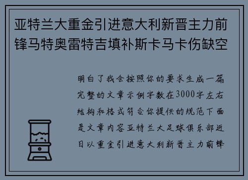 亚特兰大重金引进意大利新晋主力前锋马特奥雷特吉填补斯卡马卡伤缺空缺 亚特兰大重金引进意大利新晋主力前锋马特奥雷特吉填补斯卡马卡伤缺空缺
