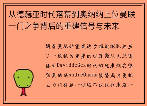 从德赫亚时代落幕到奥纳纳上位曼联一门之争背后的重建信号与未来