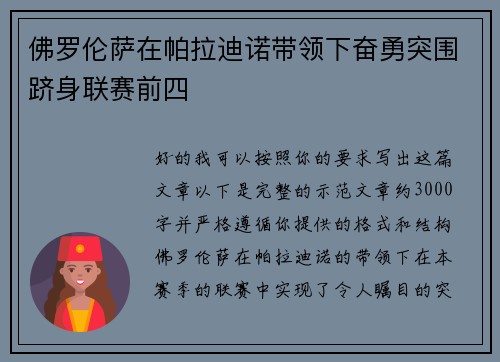 佛罗伦萨在帕拉迪诺带领下奋勇突围跻身联赛前四