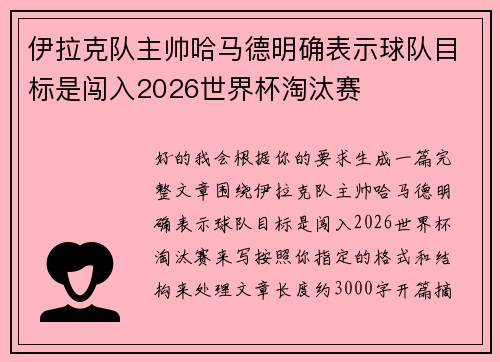伊拉克队主帅哈马德明确表示球队目标是闯入2026世界杯淘汰赛