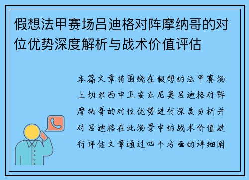 假想法甲赛场吕迪格对阵摩纳哥的对位优势深度解析与战术价值评估