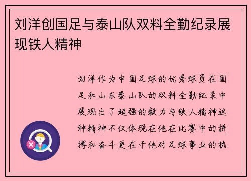 刘洋创国足与泰山队双料全勤纪录展现铁人精神