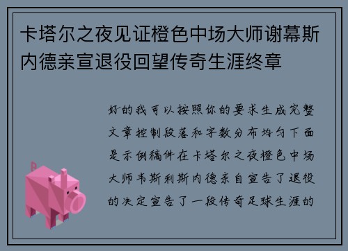 卡塔尔之夜见证橙色中场大师谢幕斯内德亲宣退役回望传奇生涯终章
