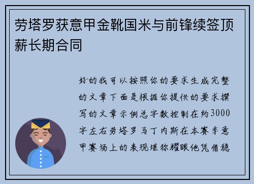 劳塔罗获意甲金靴国米与前锋续签顶薪长期合同 劳塔罗获意甲金靴国米与前锋续签顶薪长期合同