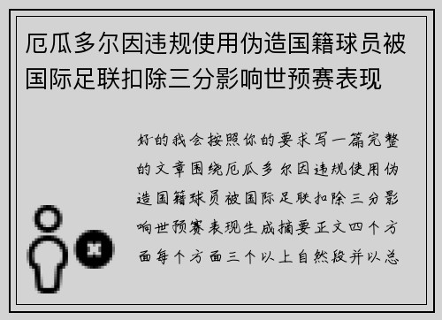 厄瓜多尔因违规使用伪造国籍球员被国际足联扣除三分影响世预赛表现 厄瓜多尔因违规使用伪造国籍球员被国际足联扣除三分影响世预赛表现
